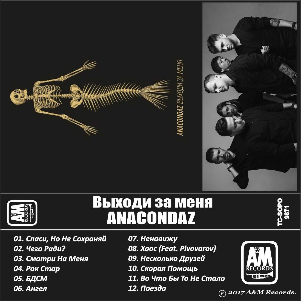 Anacondaz-Выходи За Меня